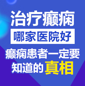 湿了求操北京治疗癫痫病医院哪家好